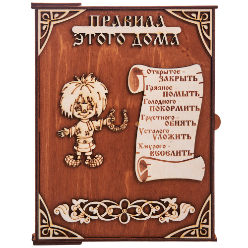 Ключница книга "Правила этого дома Кузя" во Малой Вишере