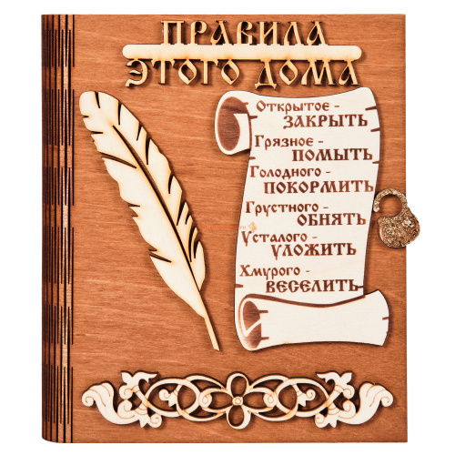 Купить Ключница книга "Правила этого дома" с пером во Малой Вишере Ключница книга "Правила этого дома" с пером во Малой Вишере